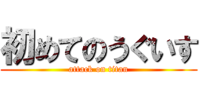 初めてのうぐいす (attack on titan)