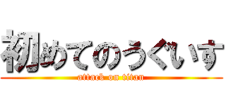 初めてのうぐいす (attack on titan)