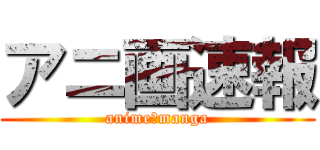 アニ画速報 (anime＆manga)