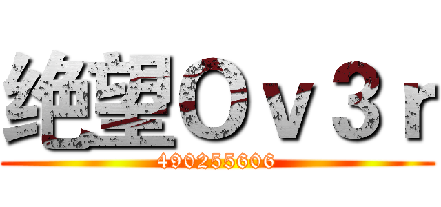 绝望Ｏｖ３ｒ (490255606)