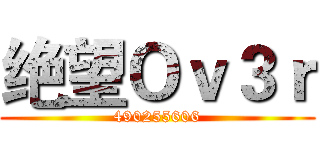 绝望Ｏｖ３ｒ (490255606)
