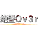 绝望Ｏｖ３ｒ (490255606)