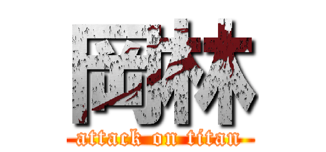 岡林 (attack on titan)