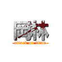 岡林 (attack on titan)