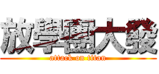 放學團大發 (attack on titan)