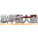 放學團大發 (attack on titan)