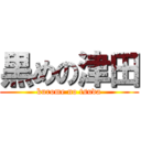 黒めの津田 (kurome no tsuda)