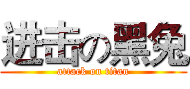进击の黑兔 (attack on titan)
