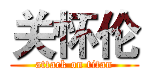 关怀伦 (attack on titan)