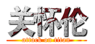 关怀伦 (attack on titan)