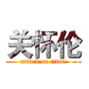 关怀伦 (attack on titan)