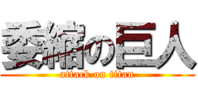委縮の巨人 (attack on titan)