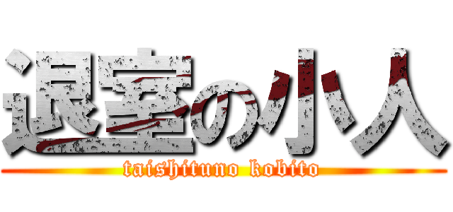 退室の小人 (taishituno kobito)