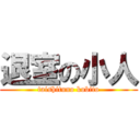 退室の小人 (taishituno kobito)