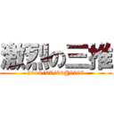 激烈の三推 (2013/07/04@8006)