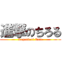 進撃のちろる (Legend of Cute)