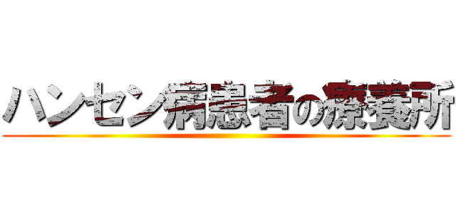 ハンセン病患者の療養所 ()
