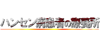 ハンセン病患者の療養所 ()