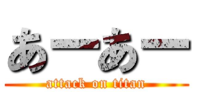 あーあー (attack on titan)