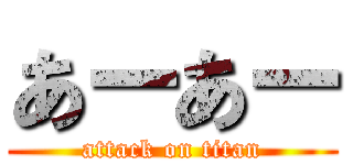 あーあー (attack on titan)