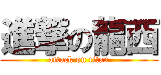 進撃の龍西 (attack on titan)