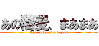 あの蕎麦、まあまあ (That soba is not good)