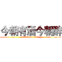 今朝有酒今朝醉 (attack on titan)