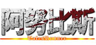 阿努比斯 (TalesRunner)