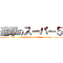 進撃のスーパー５ (attack on super ５)
