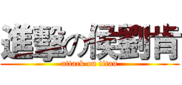 進擊の侯劉肯 (attack on titan)