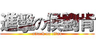 進擊の侯劉肯 (attack on titan)