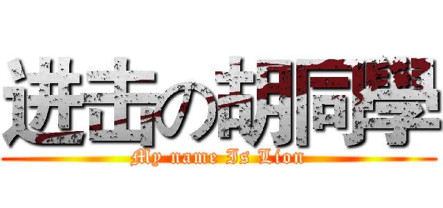 进击の胡同學 (My name Is Lion)