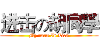 进击の胡同學 (My name Is Lion)