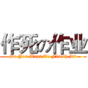 作死の作业 (Do You Want To Finish It?)