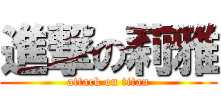 進撃の莉雅 (attack on titan)
