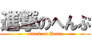 進撃のへんぷ (attack on Hemp)