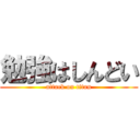 勉強はしんどい (attack on titan)