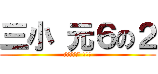 三小 元６の２ (ひまわり学級 動物園)