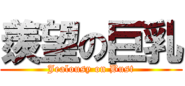 羨望の巨乳 (Jealousy on Bust)