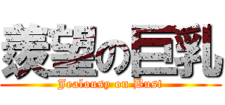 羨望の巨乳 (Jealousy on Bust)