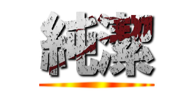 純潔 ()