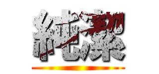 純潔 ()