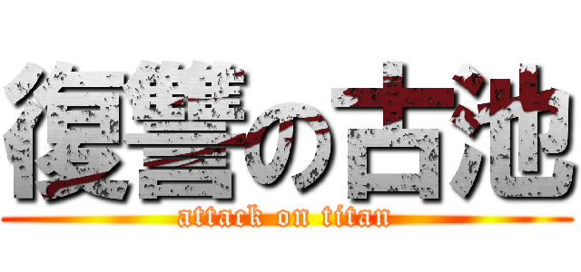 復讐の古池 (attack on titan)