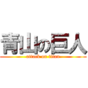青山の巨人 (attack on titan)