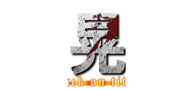 晃 (attack on titan)