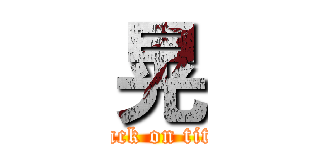 晃 (attack on titan)