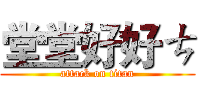 堂堂好好ㄘ (attack on titan)