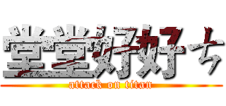 堂堂好好ㄘ (attack on titan)