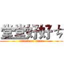 堂堂好好ㄘ (attack on titan)