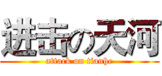 进击の天河 (attack on tianhe)